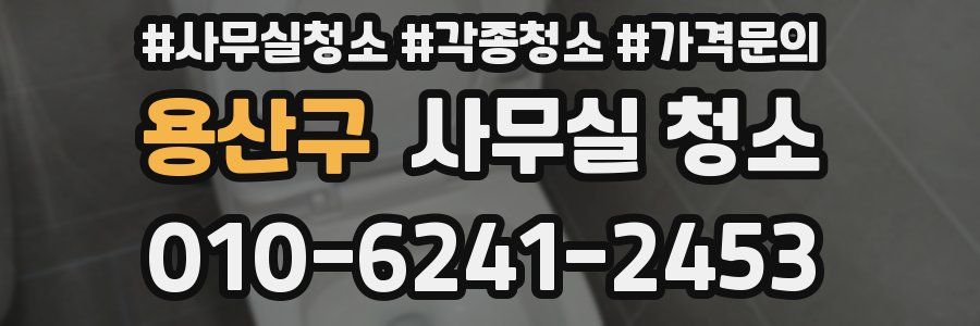 용산구 사무실 청소