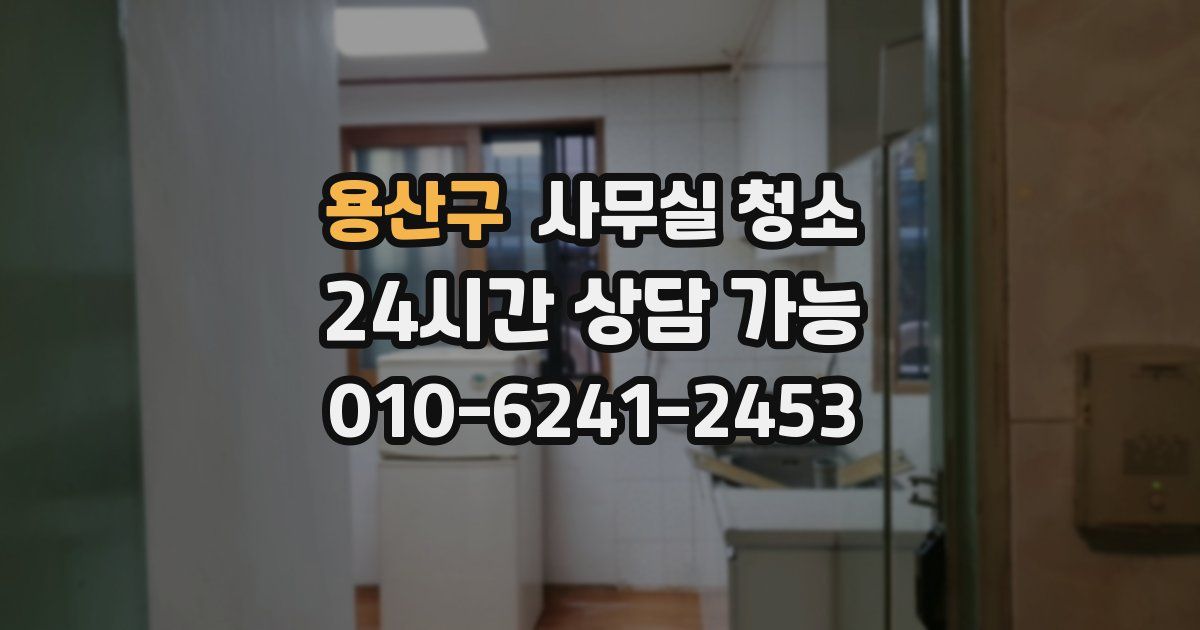 용산구 사무실 청소