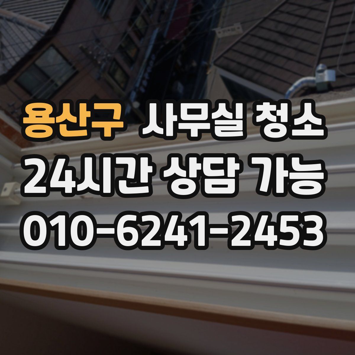 용산구 사무실 청소