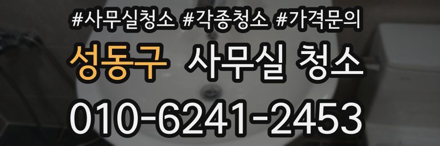 성동구 사무실 청소