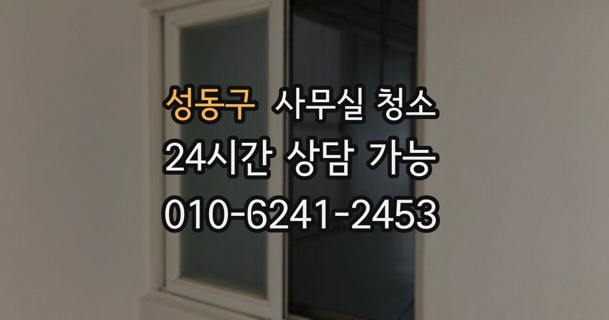 성동구 사무실 청소