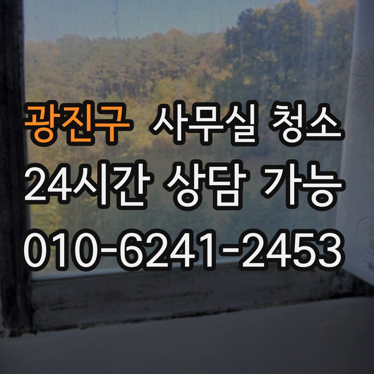 광진구 사무실 청소