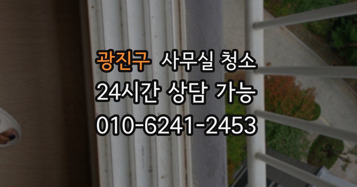 광진구 사무실 청소
