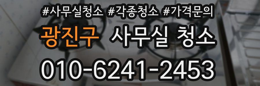 광진구 사무실 청소