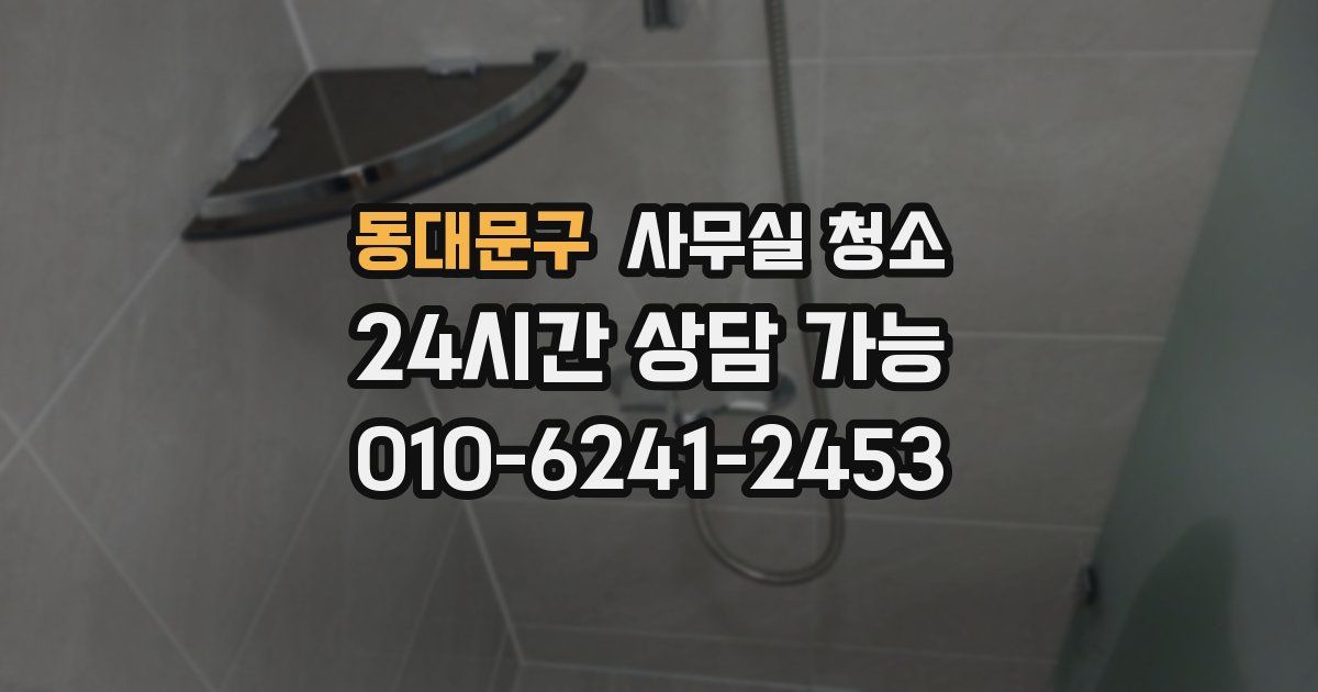 동대문구 사무실 청소