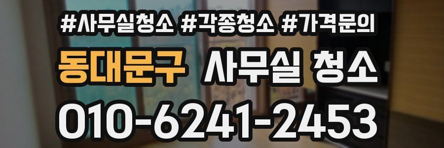 동대문구 사무실 청소