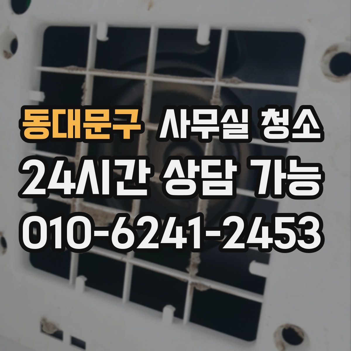 동대문구 사무실 청소