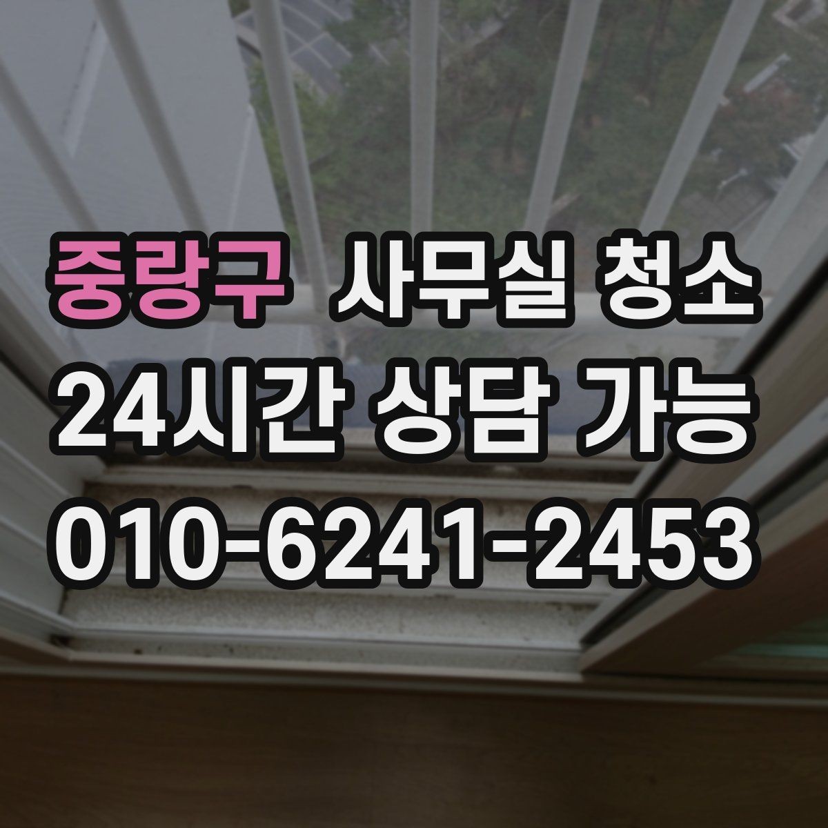 중랑구 사무실 청소 후 쾌적함이 달라지는 관리 포인트