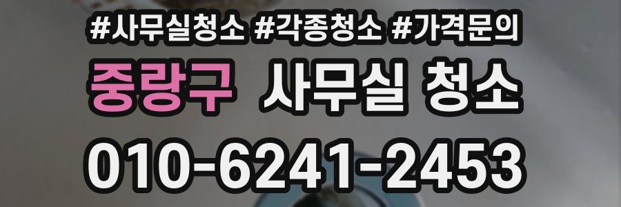 중랑구 사무실 청소