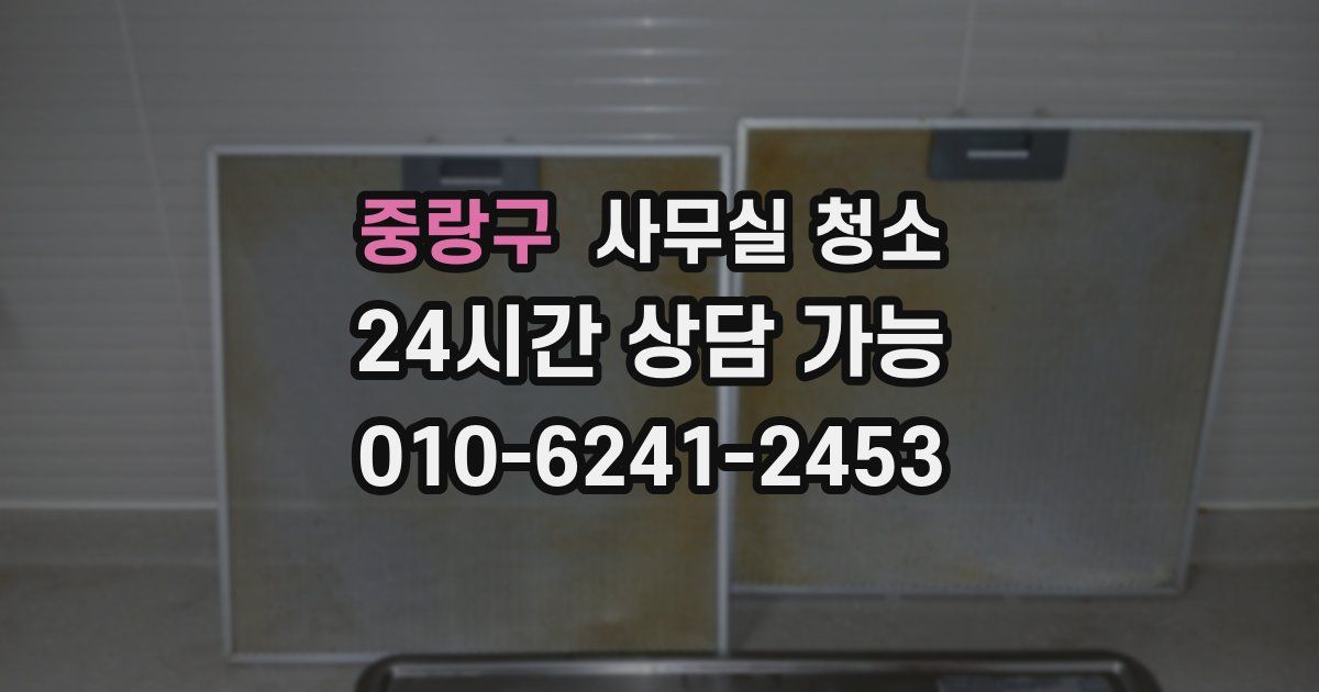 중랑구 사무실 청소