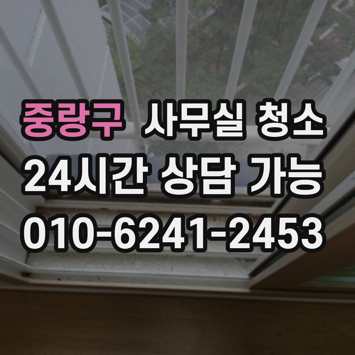 중랑구 사무실 청소