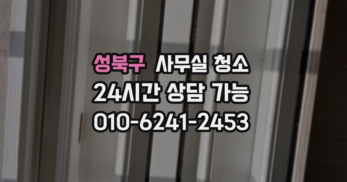 성북구 사무실 청소