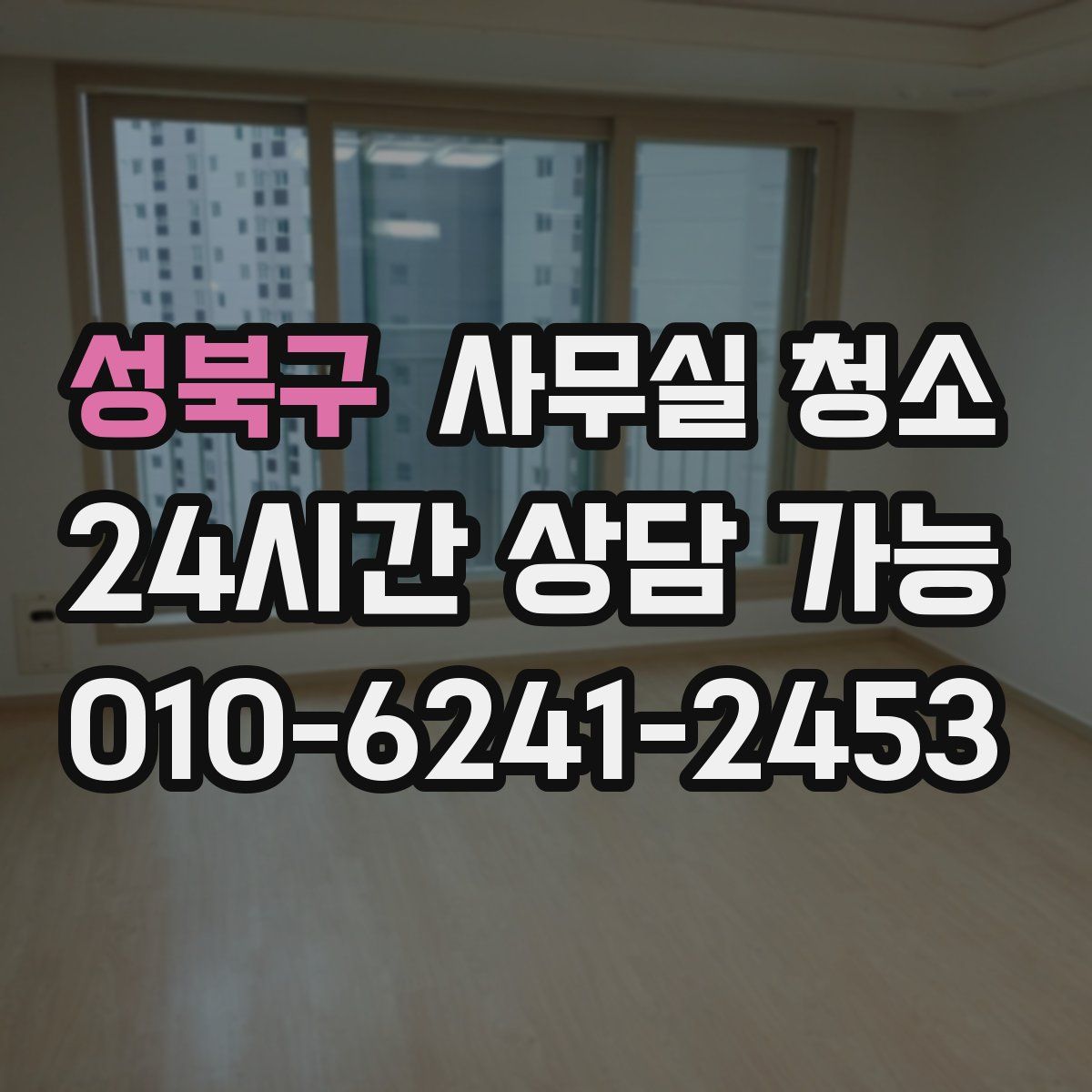 성북구 사무실 청소