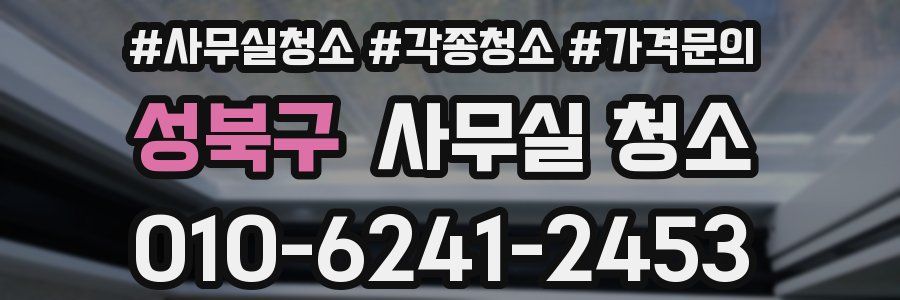 성북구 사무실 청소