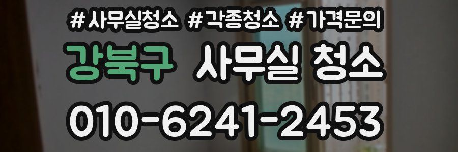 강북구 사무실 청소