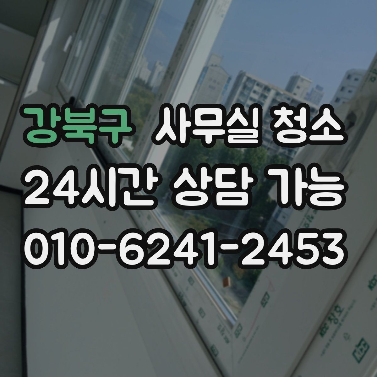 강북구 사무실 청소