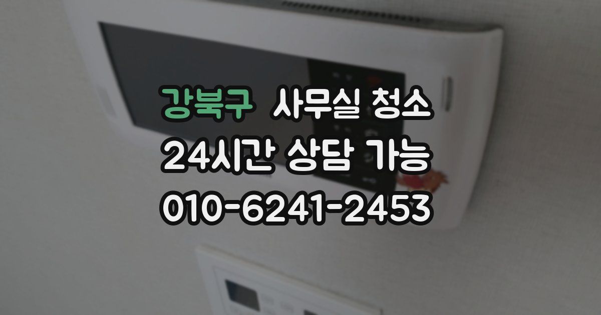 강북구 사무실 청소