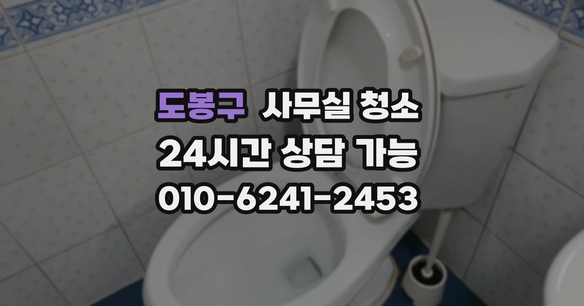 도봉구 사무실 청소