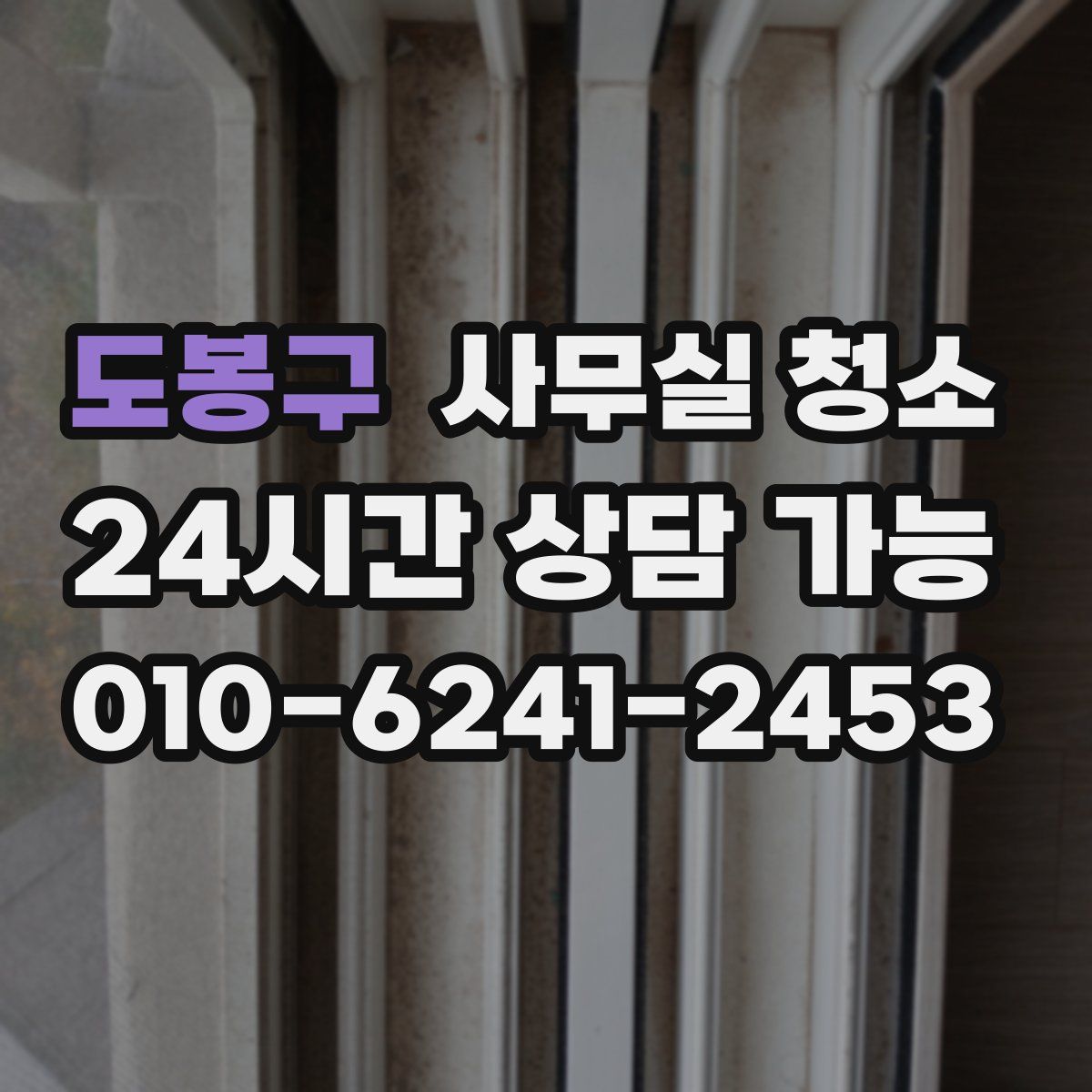 도봉구 사무실 청소