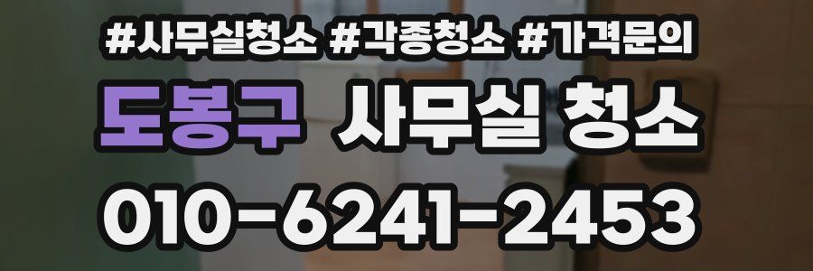 도봉구 사무실 청소