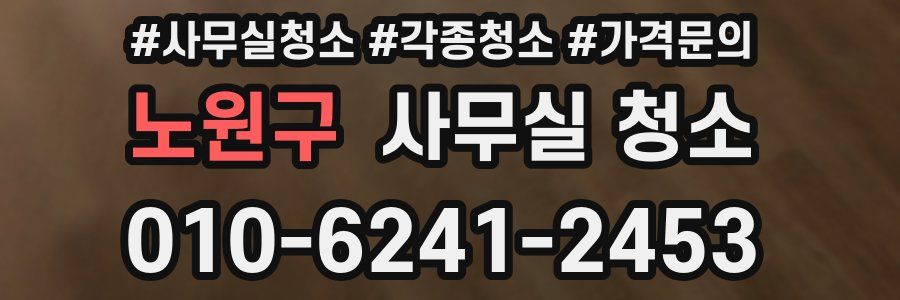 노원구 사무실 청소