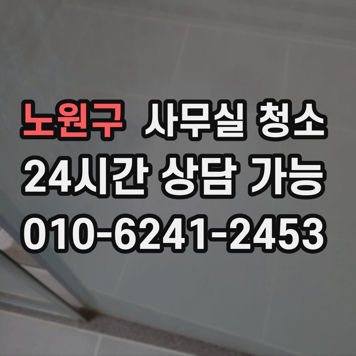 노원구 사무실 청소