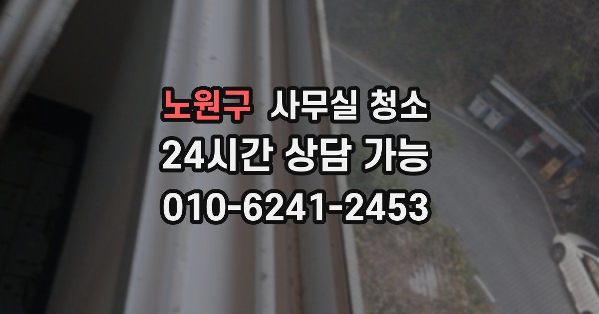 노원구 사무실 청소