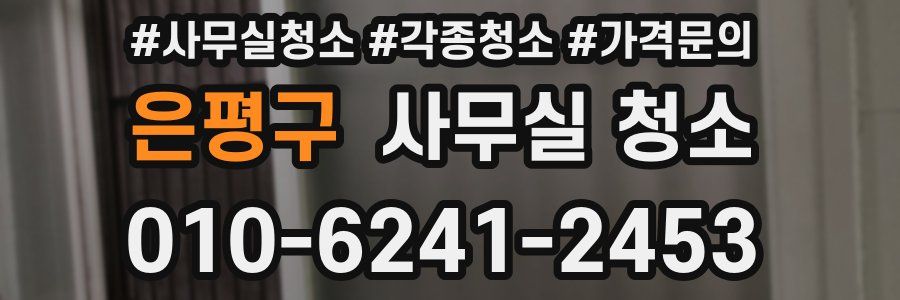 은평구 사무실 청소