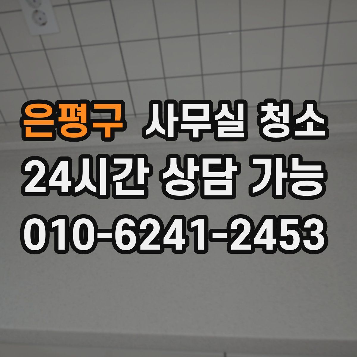 은평구 사무실 청소