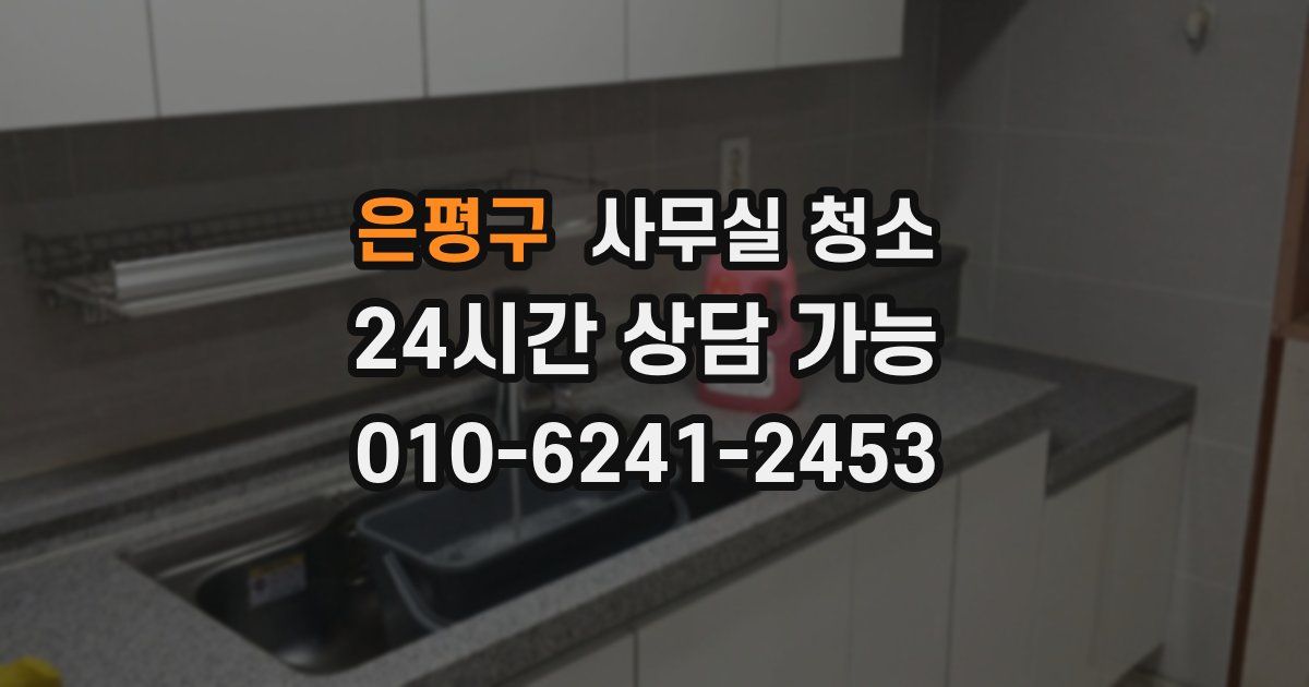 은평구 사무실 청소