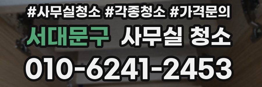 서대문구 사무실 청소