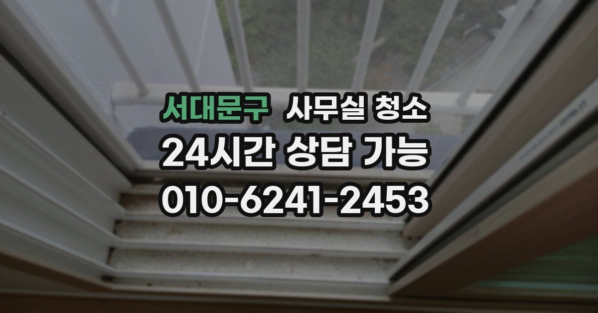 서대문구 사무실 청소