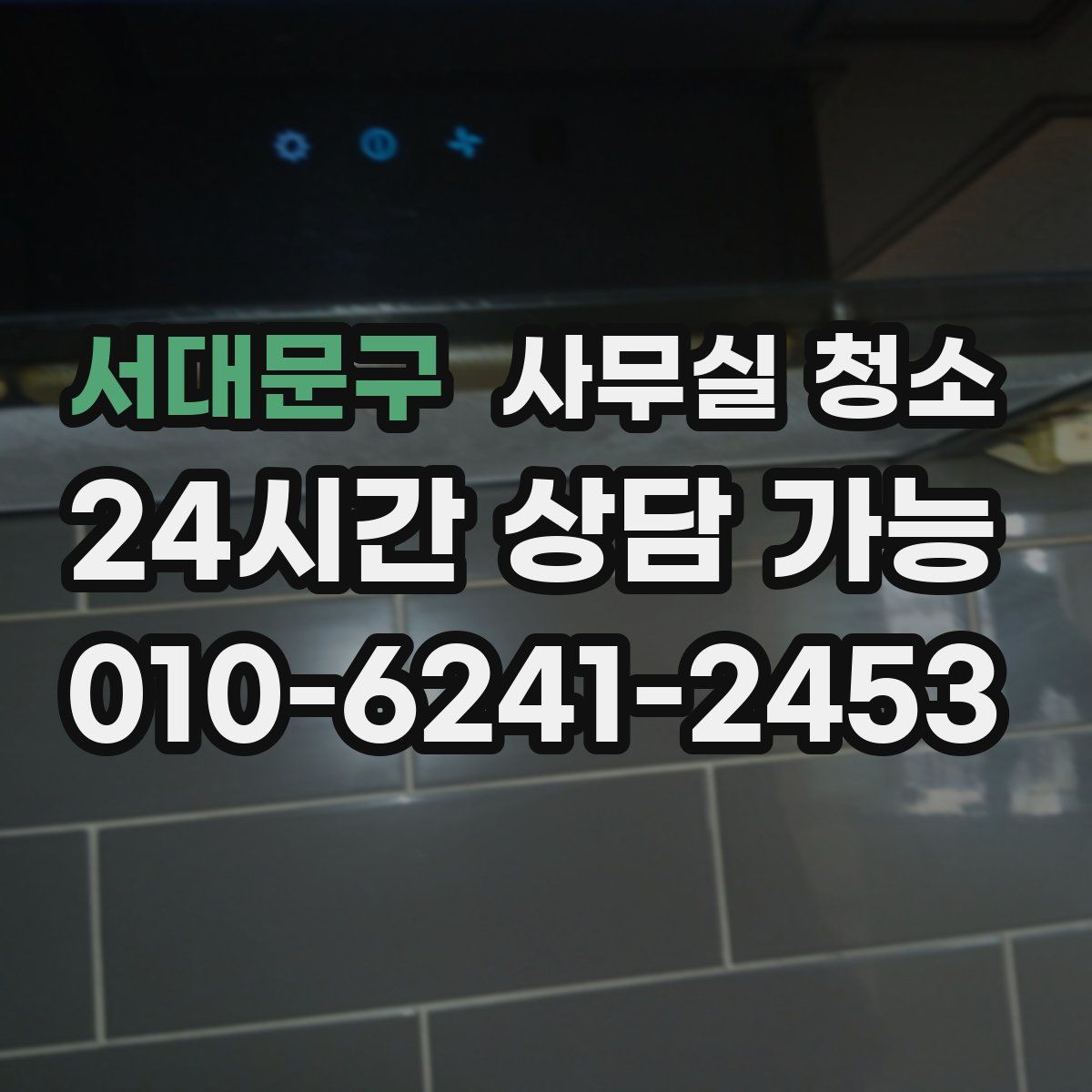 서대문구 사무실 청소