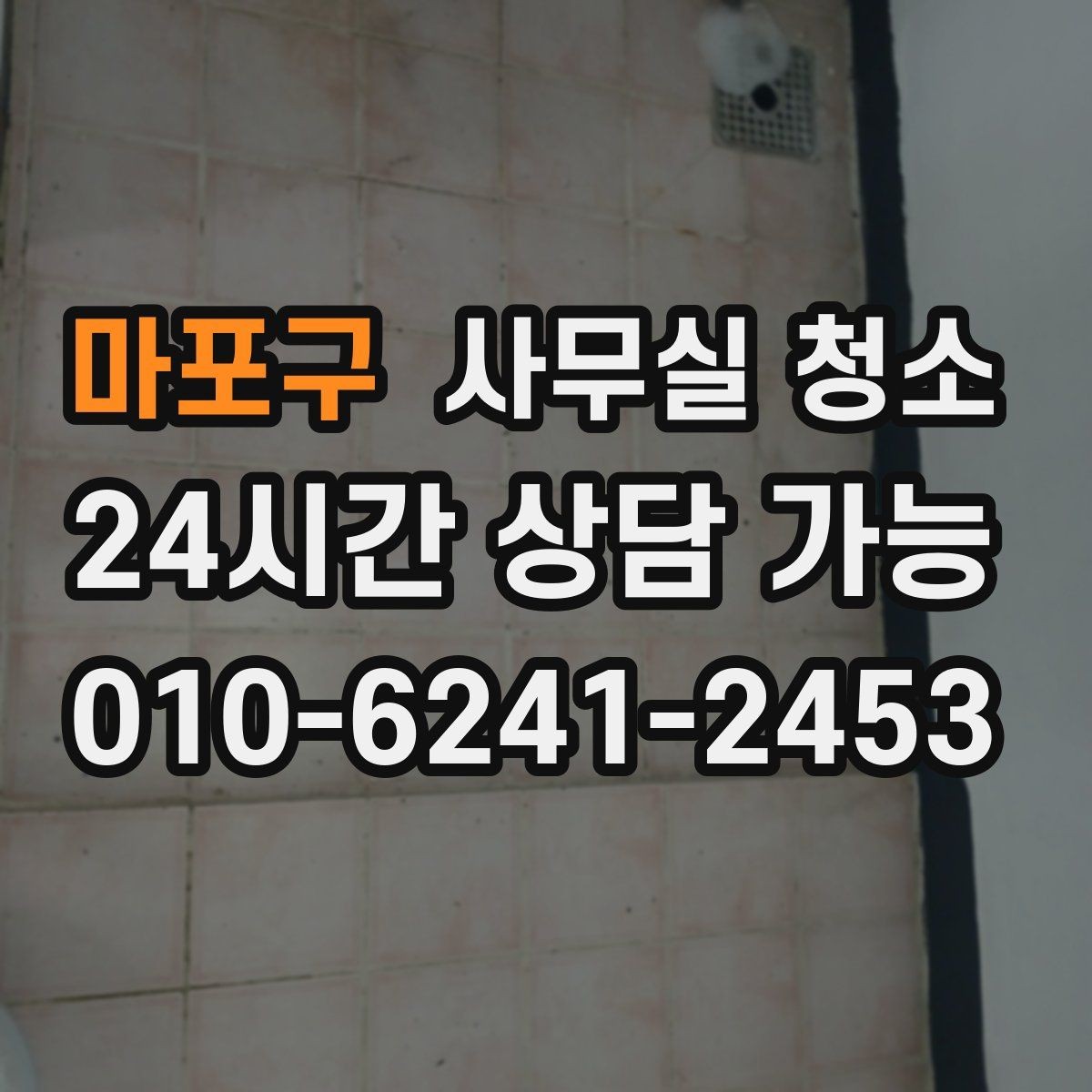 마포구 사무실 청소 업체에 꼭 물어봐야 할 작업 세부사항