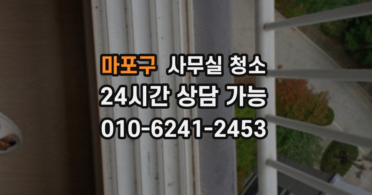 마포구 사무실 청소