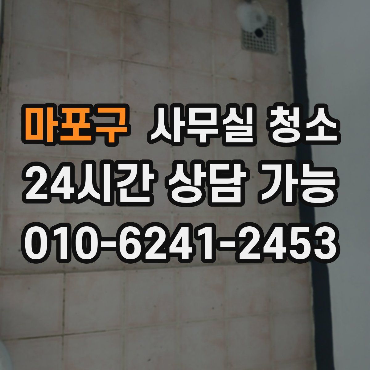 마포구 사무실 청소