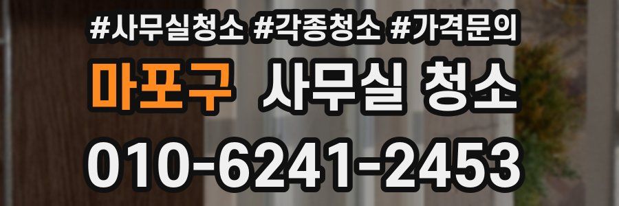 마포구 사무실 청소