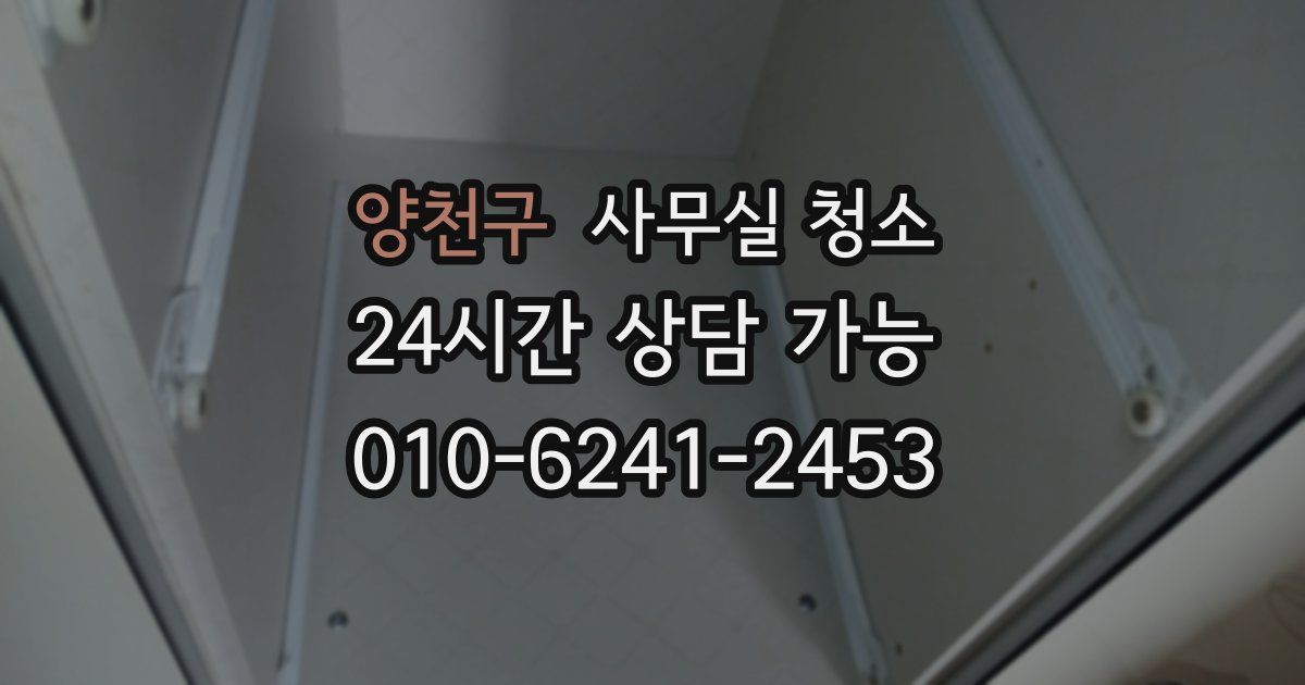 양천구 사무실 청소