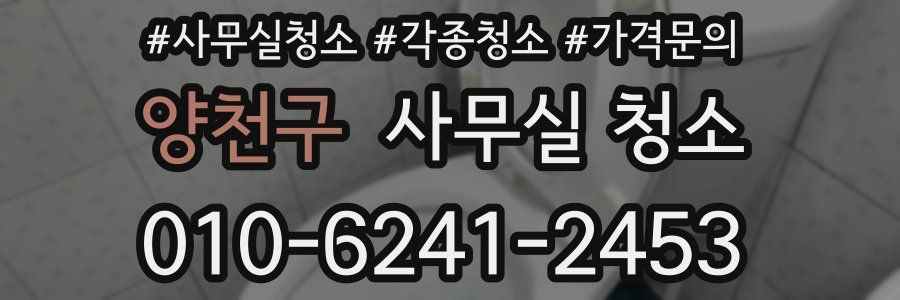 양천구 사무실 청소