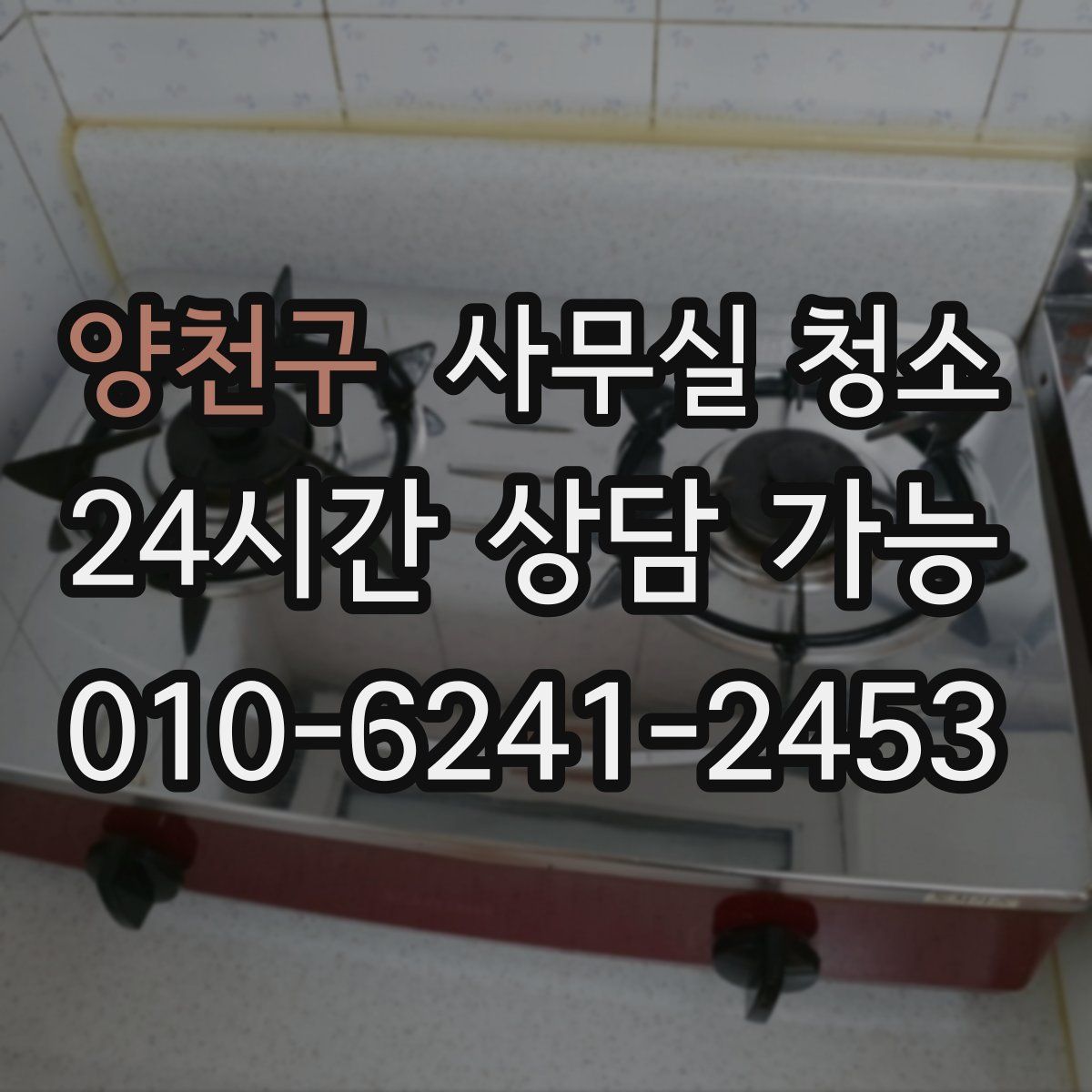 양천구 사무실 청소