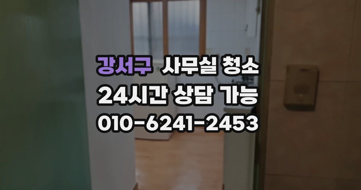 강서구 사무실 청소