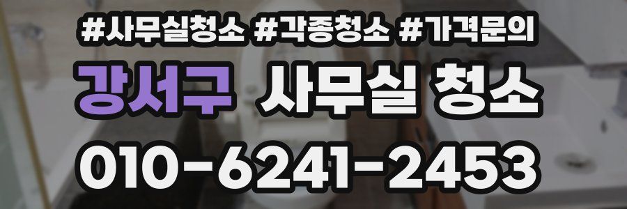 강서구 사무실 청소