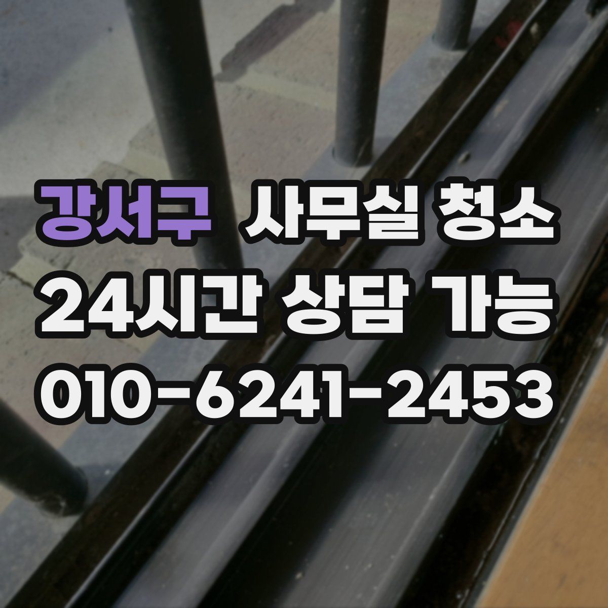 강서구 사무실 청소