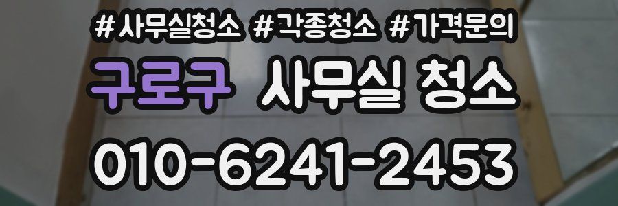 구로구 사무실 청소