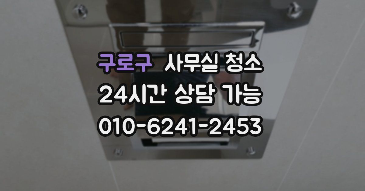 구로구 사무실 청소