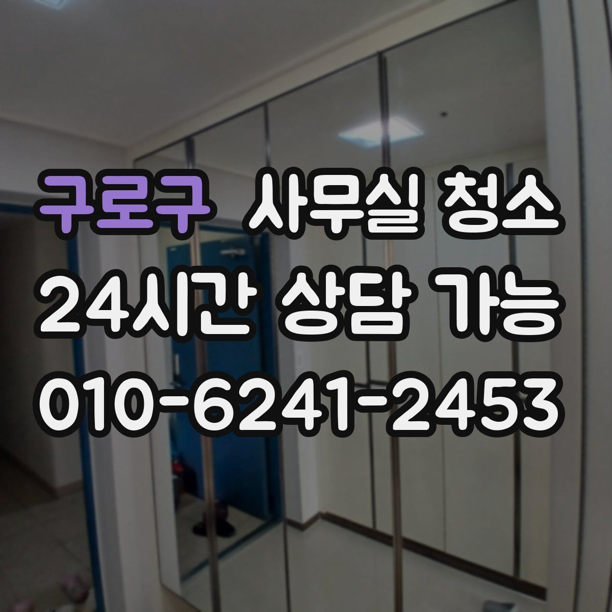 구로구 사무실 청소