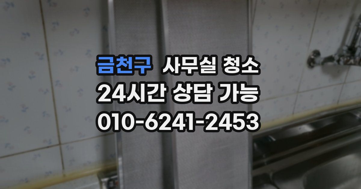 금천구 사무실 청소