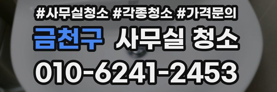 금천구 사무실 청소