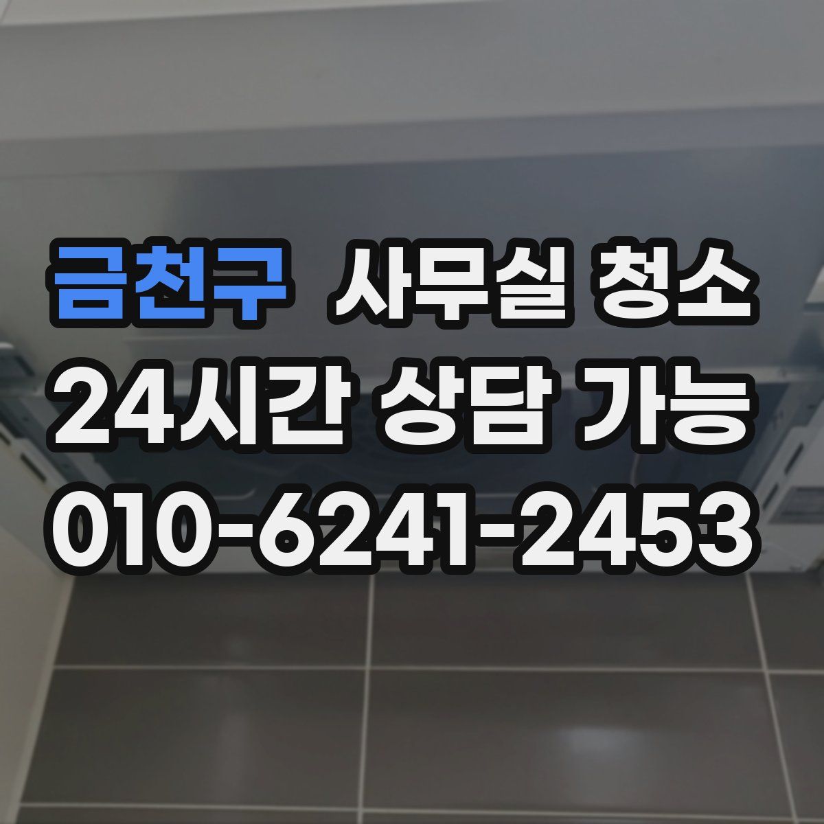 금천구 사무실 청소