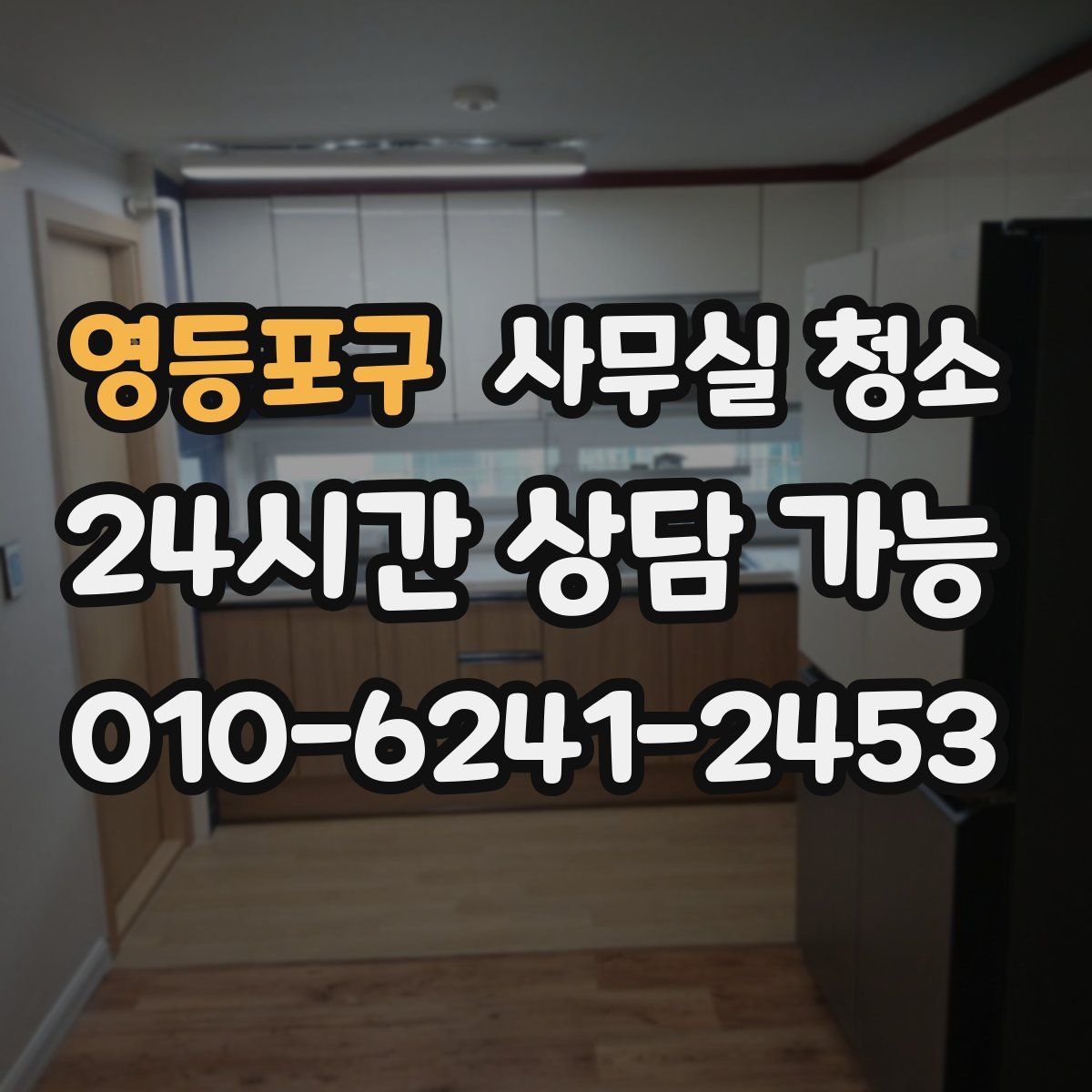 영등포구 사무실 청소